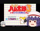 【ゆっくり実況】　とっとこハム太郎３　その1