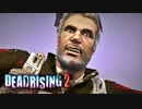 怪しいと思ってたんだよ！！ 【デッドライジング2 /DEAD RISING 2】 #11