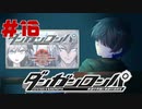 弾丸で論破という矛盾【ダンガンロンパ】#16