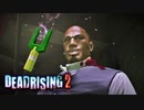 結局お前は何がしたかったんだ 【デッドライジング2 /DEAD RISING 2】 #12 END
