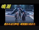 鳴潮　惹かれ合う声⑤　研究院に向かう　第一章：瑝瓏・今州の来訪者　メインストーリー攻略　＃１０