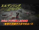 エルデンリング　竜塚の洞窟ボスまでのルート　ファルム・アズラの獣人２体攻略　ボス攻略　【ELDEN RING】