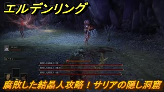 エルデンリング　腐敗した結晶人攻略！サリアの隠し洞窟　ボス攻略　【ELDEN RING】