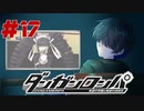 弾丸で論破という矛盾【ダンガンロンパ】#17