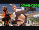 【DOA6】[ほのか]雷道6連戦 ロビーマッチ 20240524 #290