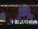 【不眠誘導動画】寝る前に絵本を読んでくれるシャンハイ【東方茶番】