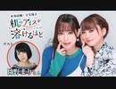 【第6回前半/GUEST: 日野まり】井澤詩織と日笠陽子の机のアイスが溶けるほど／無料放送