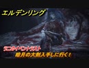 エルデンリング　暗月の大剣入手しに行く！ラニのイベントラスト　【ELDEN RING】