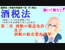 聴いて覚えて！　酒税法　第二章　酒類の製造免許及び酒類の販売業免許等　を『VOICEROID2 桜乃そら』さんが　音読します（施行日　令和六年四月一日　バージョン）