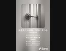 音楽作ってみた♯∞[歌詞表示あり]
