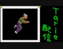 [MUGEN]  実況付きP操作 Tarie配信_534キャラ目  お種(くねくね氏)