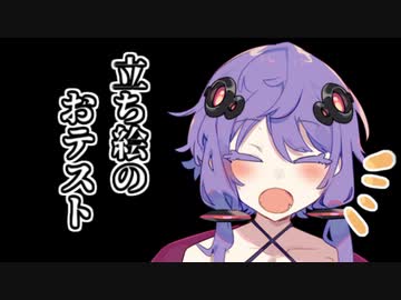 ゆかりの雑記帳：立ち絵のおテスト