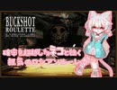 【ボイボ実況】確率を超越したﾈｺと往く狂気のロシアンルーレット【Buckshot Roulette】