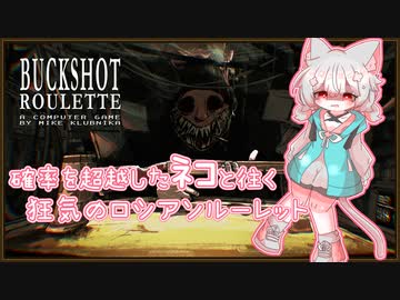 【ボイボ実況】確率を超越したﾈｺと往く狂気のロシアンルーレット【Buckshot Roulette】