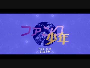 金鉄宰相「ファンク少年」【MUSIC VIDEO】