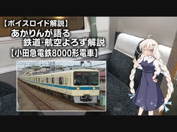 【ボイスロイド解説】あかりんが語る鉄道・航空よろず解説 その４