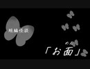 短編怪談【お面】