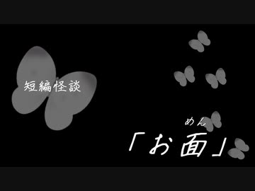 短編怪談【お面】