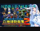 琴葉葵のデジボク地球防衛軍2 ミッション07恐怖！巨大抹茶ケーキ