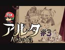 パン屋のラグランジュ光芝、Aeruta（アルタ）をプレイ！＃3