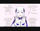 肯定宣言 / 可不