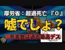 気になったニュース【悪質・姑息・詐欺】◆厚労省：超過死亡ありません 死者数は過去最高です◆ワクチン打った人がコロナを周囲に撒き散らしていた◆日本政府：火葬場増やします。民間に協力していただきます。