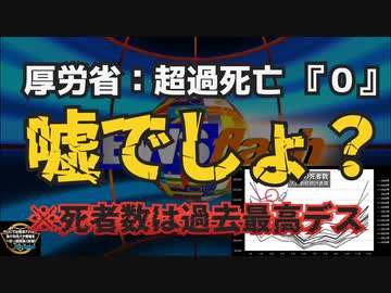気になったニュース【悪質・姑息・詐欺】◆厚労省：超過死亡ありません 死者数は過去最高です◆ワクチン打った人がコロナを周囲に撒き散らしていた◆日本政府：火葬場増やします。民間に協力していただきます。