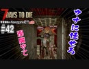 【7Days to Die】琴葉姉妹のNavezgane紀行α21　#42