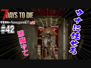 【7Days to Die】琴葉姉妹のNavezgane紀行α21　#42