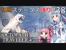 【オクトラMOD】初期ステ縛りでオクトパストラベラーpart38【VOICEROID】