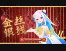 【にじさんじMMD】冬已去，春未来【リゼ・ヘルエスタ】