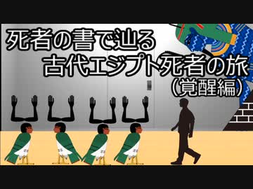 ゆっくり歴史よもやま話　古代エジプト死者の旅（覚醒編）
