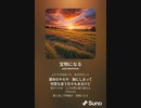 音楽作ってみた♯∞[歌詞表示あり]