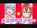 メス♡マライザー