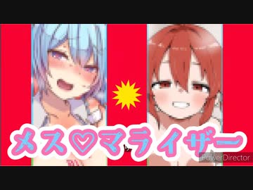 メス♡マライザー