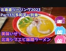 北海道ツーリング2023 Part11 多和平～別海　～琵琶湖住まいの琴葉姉妹は旅に出たい～【VOICEROID車載】