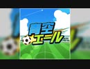 【デレステ】青空エール【MASTER】
