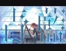 青藍 / 松夲小豆feat.重音テトSV
