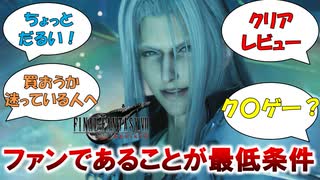 FF7ファンであることがプレイ最低条件のゲームをレビュー【FF７ リバース】【クリアレビュー】