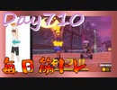 【毎日投稿】ムキ・ムキ・ムキへの道！！！【RFA負荷23】#710