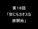 萌えもん動画in鬼畜ver　第１８話