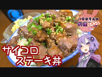 【リベンジ】お肉ごろごろサイコロステーキ丼です！【VOICEROIDキッチン】