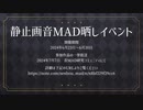 静止画音MAD晒しイベント