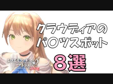 クラウディアのおすすめスポット8選【レスレリアーナのアトリエ】