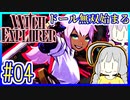魔女ゆかりの借金返済 #04【ウィッチエクスプローラー】【WITCH EXPLORER】【VOICEROID実況】【結月ゆかり&紲星あかり】