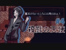 【殺戮の天使】墓石がないところには用はねえ！！！【4】