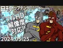 日刊トップテン！VOCALOID＆something【日刊ぼかさん2024.05.25】