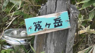 ちょこっ登山　大笠山～笈ヶ岳