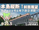 【Transport Fever 2】沖縄県に世界一の鉄道を！Part20.5　本島縦断！前面展望　特急よなは号＆地下鉄空港線　【VOICEVOX】