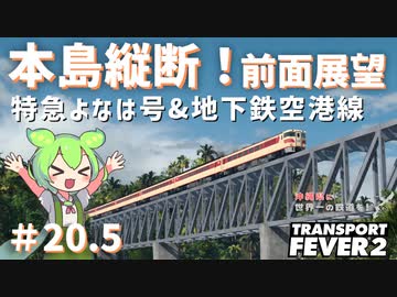 【Transport Fever 2】沖縄県に世界一の鉄道を！Part20.5　本島縦断！前面展望　特急よなは号＆地下鉄空港線　【VOICEVOX】